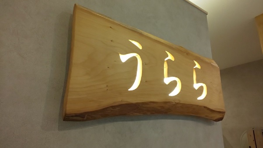 木の香りがやさしい酵素浴のお店うらら-木をくり抜いた看板