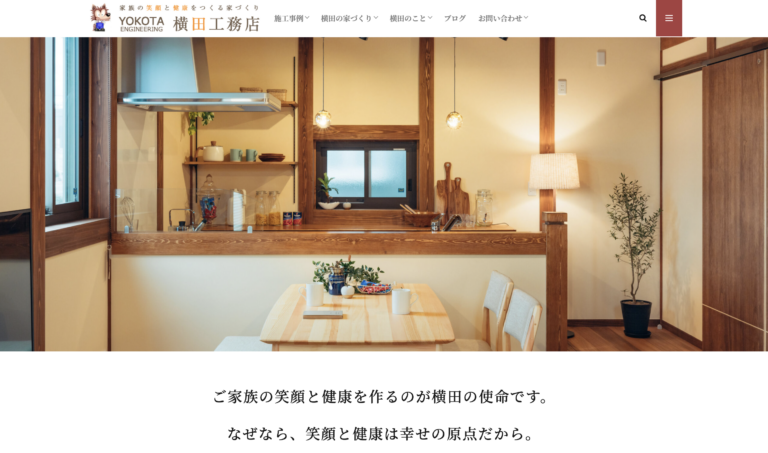 横田工務店の新しいHP